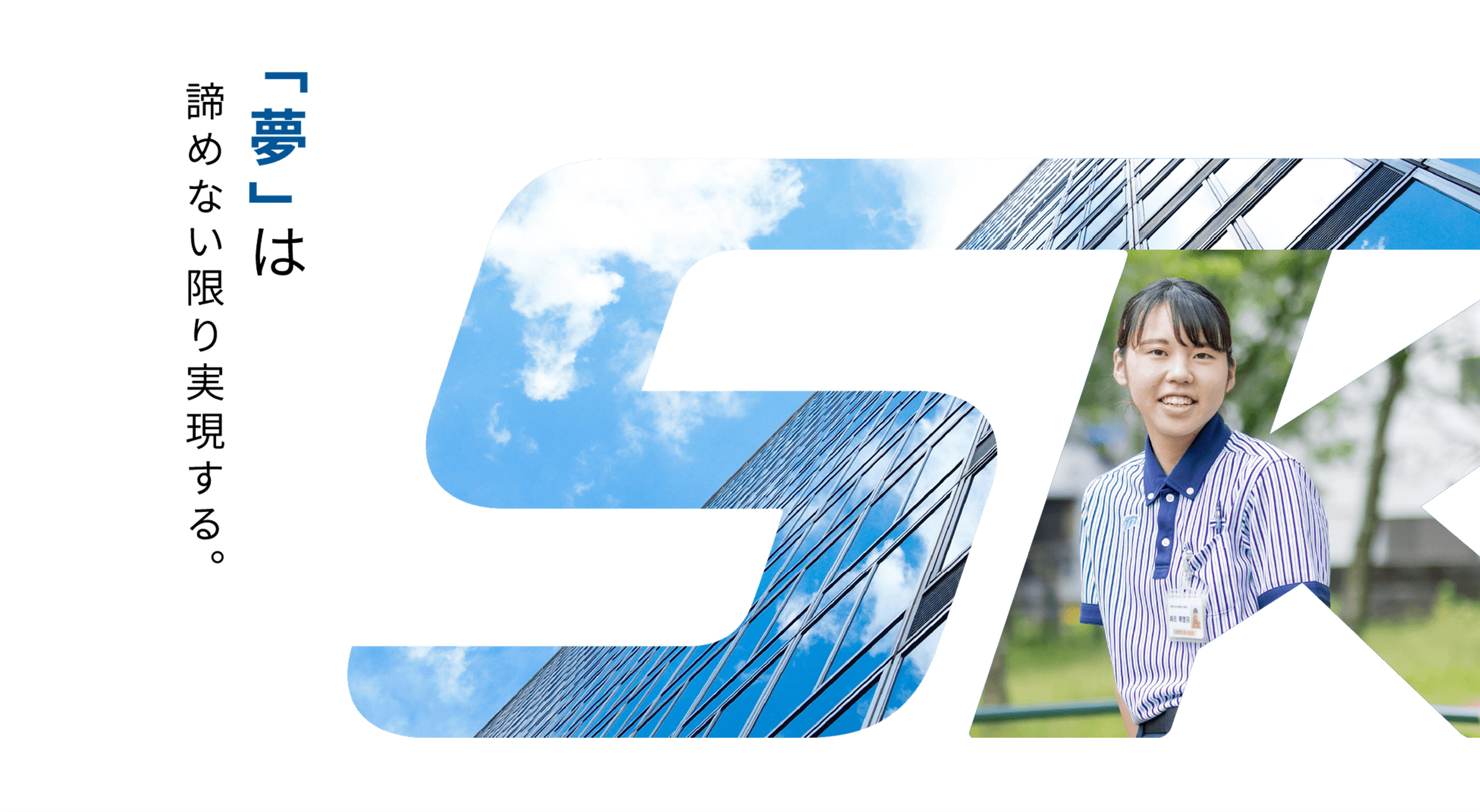 「夢」は諦めない限り実現する。