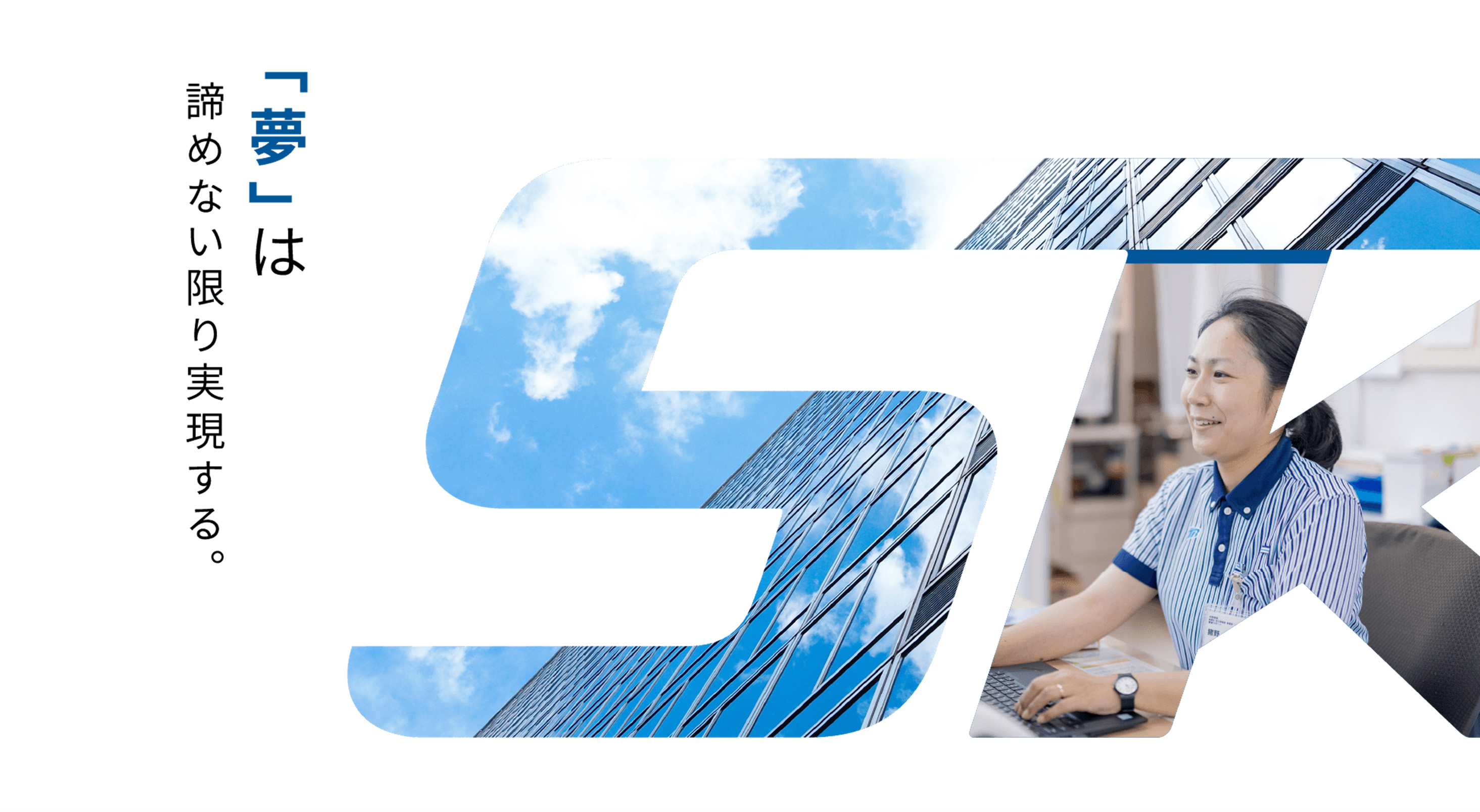 「夢」は諦めない限り実現する。